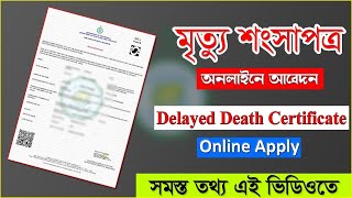 Death Certificate Online Apply West Bengal 2024  মৃত্যু শংসাপত্র অনলাইনে কিভাবে বানাবেন [upl. by Aneehsirk890]