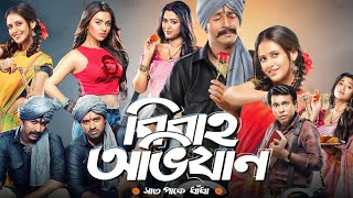 Bibaho Obhijaan বিবাহ অভিযান মুভি Full Movie Facts  Ankush Hazra Anirban Rudranil  Review [upl. by Odette]