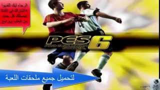 تحميل ملف ريجسترى بت64و32 ملفsettings لبيس 2006 ملف الاوبشن فايل ايقونة اللعبة [upl. by Leifeste]