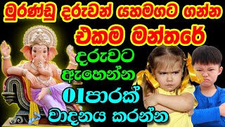 Adyapana Diyunuwa Sadaha  මුරණ්ඩු දරුවන් යහමගට ගන්න එකම මන්තරේ  Gana Devi Mantras to Education [upl. by Anibur260]