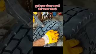 How to convert old tayar to new tayar 😲 पुराने टायर से नए टायर कैसे बनते है shorts shortvideo [upl. by Artie615]