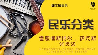 找乐子  456年级音乐【额外知识】民族乐器分类法  HornbostelSachs instrument classification system  气鸣、体鸣、膜鸣、弦鸣amp电鸣 [upl. by Shelly]