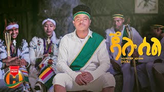 Gebremariam Asnakew  Jalo Sil  ገብረማርያም አስናቀ  ጃሎ ሲል  New Ethiopian Music 2024 Official Video [upl. by Htebasile]