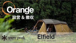 Snow Peak 【スノーピーク】 Elfield（エントリー２ルーム エルフィールド） 「オレンジアウトドアショップ」 [upl. by Ithsav]