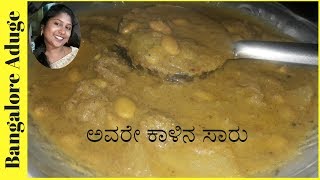 ಅವರೇಕಾಳು ಸಾರು। Avarekalu Saaru  Bangalore Aduge [upl. by Toni91]