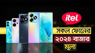 Itel All Official Phone Price In Bangladesh 2024 [upl. by Seppala]