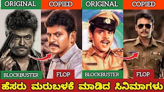 KANNADA SUPER HIT MOVIES REUSED TITLEPART2ಹೆಸರು ಮರುಬಳಕೆ ಮಾಡಿದ ಸಿನಿಮಾಗಳುjourney with cinema [upl. by Bernstein809]