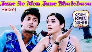 Jane Ae Mon Jane Bengali Full Song  Jisshu  June Bannerjee  Kokhono Biday Bolo Na  Eskay Movies [upl. by Oster]