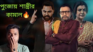 Shastriশাস্ত্রী Movie Review💥 Mithun Vs Soham ফাটিয়ে দিয়েছে 🔥 Mithun Chakraborty  Soham [upl. by Aaren254]