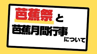 おしらせ「芭蕉祭と芭蕉月間行事について」2024年9月23日～9月29日 [upl. by Seana829]