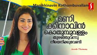 Manikkinavin Kothumbuvallam  Short  Cover  Jacob Thomas [upl. by Maurizio]