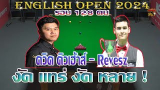 สด ควิด คิวเฮ้าส์ vs Bulcsu Revesz งัดแทร่ งัดหลาย  รายการ English Open 2024 รอบคัดเลือก 1 [upl. by Niad]