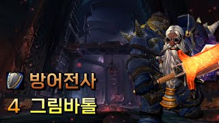 방어전사 4 그림바톨  내부전쟁 1시즌 쐐기 [upl. by Solita]