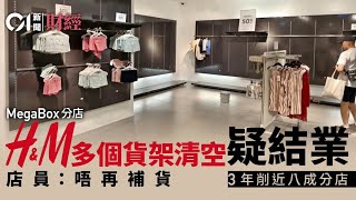 結業潮｜HampM九龍灣分店疑執笠 3年削近八成分店 店員：唔再補貨 [upl. by Perle]