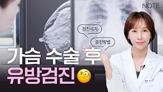 가슴 수술 포인트 수술 후 유방 건강 검진 l 언제 받아야 하나요 l 어떻게 받아야 하나요 [upl. by Arihsaj]