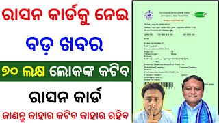 🔴୭୦ ଲକ୍ଷ ରାସନ କାର୍ଡ କଟିବ  ration card reject list  ration card ekyc odisha  ration card update [upl. by Edahc]