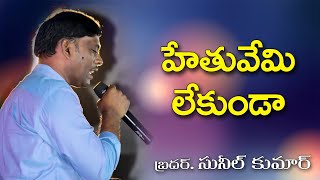 హేతువేమి లేకుండా  Hethuvemi Lekunda Latest Telugu Christian Song  Bro Sunil Kumar Songs [upl. by Ynoffit]