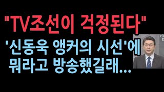 quot신동욱 앵커의 시선 걱정됩니다quot TV조선이 걱정된다 [upl. by Milman]