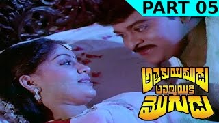 Attaku Yamudu Ammayiki Mogudu Telugu Movie  Part 05  Chiranjeevi Vijayashanti [upl. by Aidni]