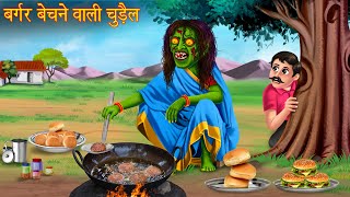 बर्गर बेचने वाली चुड़ैल  Witchs Spicy Burger  Horror Stories  Witch Stories  Chudail Ki Kahaniya [upl. by Hctud639]