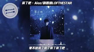 算了吧  Aioz刘思达LOFTHESTAR『霜停在我的眼眸快结成了痂』【動態歌詞】 [upl. by Lesig]