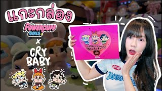 สุ่มซีเคร็ท PowerpuffGIRLS x CryBaBy crybaby powerpuffgirls กล่องสุ่ม popmart [upl. by Earley]