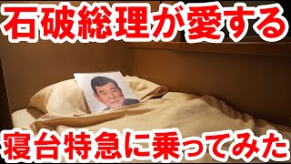 石破総理大臣が好きな寝台特急サンライズ出雲に乗ってみた！【ミニ石破茂】 [upl. by Nevi]