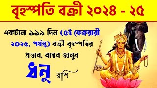 ধনু রাশি  বক্রী বৃহস্পতি  Dhanu Rashi Guru Vakri 2024  Sagittarius  Jupiter Retrograde 2024 [upl. by Ayotna997]