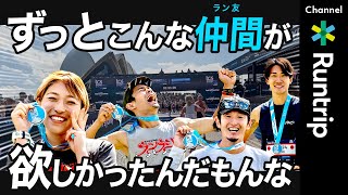 【シドニーマラソン2024】Runtrip初の海外マラソンツアー！最高の仲間ができるラントリップ！走った感想をシェアすることがより充実感を味わえる楽しみ方だった [upl. by Milburn]