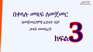 ቃላትን በቀላሉ መመስረት ክፍል 3 Forming words easily Part 3 [upl. by Alael]