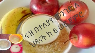 baby food 6 month recipes apple rice milk healthy ከ 6 ወር ጀምሮ [upl. by Gnirol]