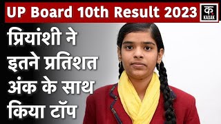 UP Board 10th Result 2023 जारी हुआ यूपी बोर्ड 10वीं का रिजल्ट ऐसे करें चेक UP Board 10th Topper [upl. by Gudrun436]