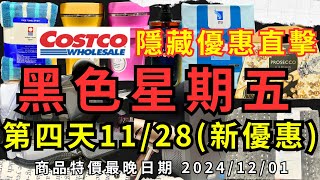 costco好市多 2024 黑色星期五 第四天隱藏優惠現場直擊1128新優惠商品 特價最晚到20241201 超省優惠一定要看 eating taiwan costco 購物節 [upl. by Dareece]