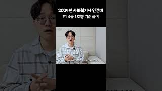 사회복지사 2024년 급여 4급 1호봉 기준 급여32 상승 [upl. by Arotal4]