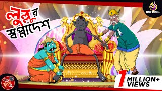 Lullur Swapnadesh  LULLU BHUTER BANGLA CARTOON  BENGALI GHOST STORIES  SSOFTOONS [upl. by Tobias]