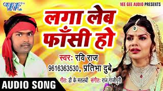 लगा लेब फांसी हो  भोजपुरी हिट Sad Song  Laga Leb Fansi HO  Chumma Apane Labhar Ke  Ravi Raj [upl. by Dwinnell]