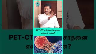 What is a PETCT scan used for  Dr Balaji ravilla shorts shortsvideo [upl. by Osgood]