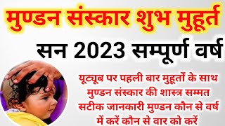 mundan muhurat 2023 मुण्डन संस्कार शुभ मुहूर्त 2023 mundan ceremony muhurat [upl. by Gilberto]