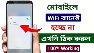 মোবাইলে WiFi কানেক্ট হয় না কেন  WiFi not connecting problem  WiFi not connecting [upl. by Shimkus]