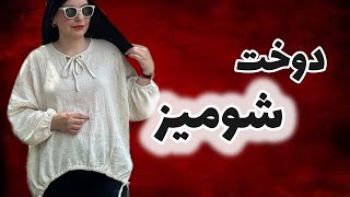 شومیز  شومیز بدون الگو [upl. by Sara]