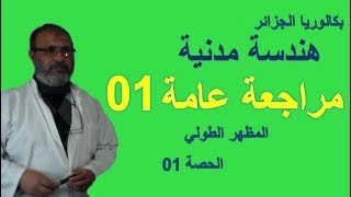 01 Révision BAC  مراجعة عامة المظهر الطولي  حصة 01  بكالوريا هندسة مدنية 2018 [upl. by Aken]