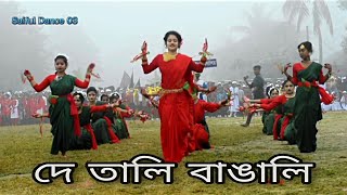 De Tali Bangali  দে তালি বাঙালি  16 December  New Cover Dance 2022 [upl. by Niliak]