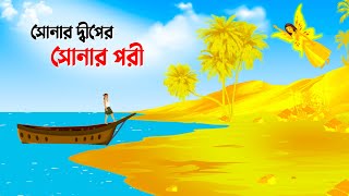 সোনার দ্বীপের সোনার পরী  Bengali Fairy Tales Cartoon  Thakumar Jhuli Rupkotha  Golpo Konna কাটুন [upl. by Bromley]