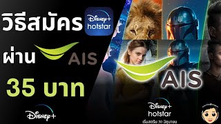 วิธีสมัคร Disney Hotstar ผ่าน AIS เดือนละ 35 บาท ไม่มีบัครเครดิตก็สมัครได้ ฟรี 30 วัน 100 [upl. by Oidacra308]