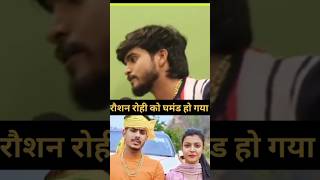 आशीष यादव बोले रौशन को घमंड हो गया थाaashishyadav trending shotrs shortvideos raushanrohi [upl. by Adnorhs]