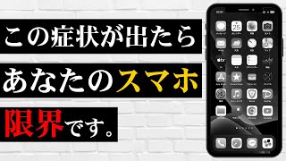 【警鐘】スマホの限界がきているサインを紹介！絶対に知っておいて下さい！ [upl. by Mientao]