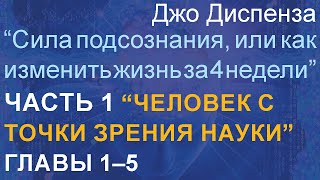 Джо Диспенза quotСила подсознания или как изменить жизнь за 4 недели” Часть 1 Главы 1–5 [upl. by Tonye803]