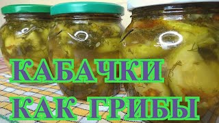 Супервкусные маринованные Кабачки как грибы на зимуСалат из острых кабачков с зеленью и специями [upl. by Culley]