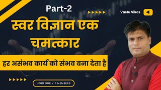 Swar Vigyan Ek Chamatkar swarvigyan Part 2 Swar Vigyan Se Bhagya Uday kaise karen vastu vikas [upl. by Guy240]