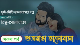 হিমু X সোনালিকার  শুভ্ররাঙা ভালোবাসা  সকল পর্ব  দুষ্টু মিষ্টি রোমান্টিক গল্প  SonalikarDiary [upl. by Neellok20]